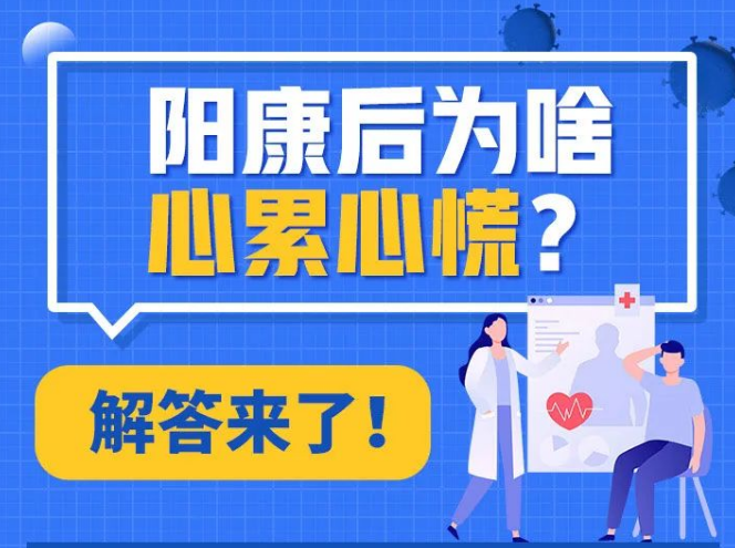 【防疫科普】阳康后为啥心累心慌？解答来了 