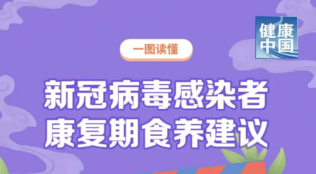 【防疫科普】收藏！新冠病毒感染者康复期食养建议 