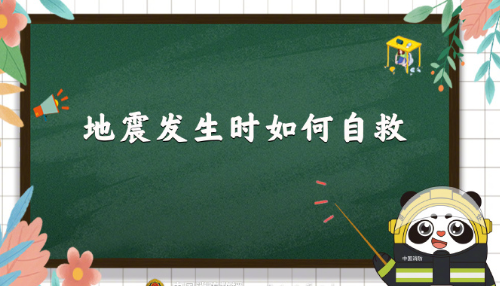 【应急科普】掌握地震自救手册关键时有用 