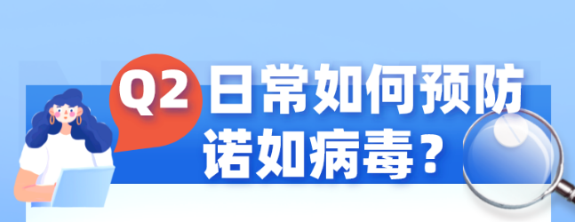 【应急科普】九问诺如病毒：酒精消毒有用吗？会反复感染吗？ 