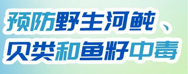 【应急科普】如何预防野生河鲀、贝类和鱼籽中毒？一图读懂！ 