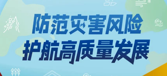 【防灾减灾宣传周】第15个全国防灾减灾日主题海报来了！ 