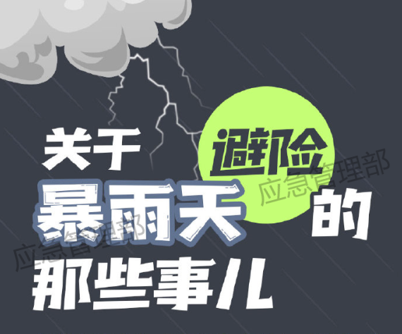 【应急科普】图说：关于暴雨天避险的那些事儿 