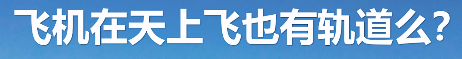 科普中国飞天梦大课堂—第34集—飞机在天上飞有轨道吗？ 