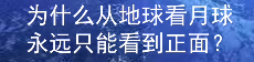 科普中国飞天梦大课堂—第37集—月球怎样形成的？ 