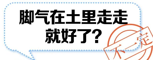 脚气在土里走走就好了？ 