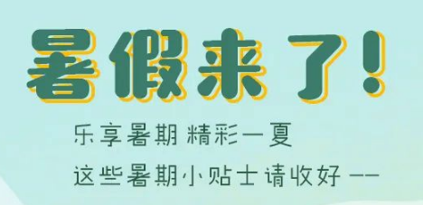 【应急科普】暑期须知！这份便利贴家长孩子一定都要看 