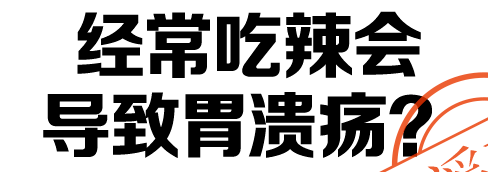 经常吃辣会导致胃溃疡？ 