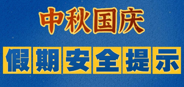 【应急科普】中秋国庆假期安全提示 