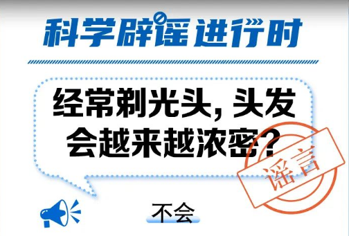 【科学辟谣】经常剃光头，头发会越来越浓密？ 