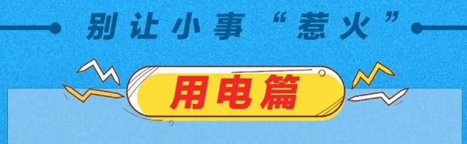 冬季家庭防火提示 