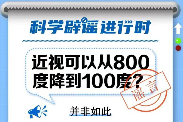 【科学辟谣】近视可以从800度降到100度？ 