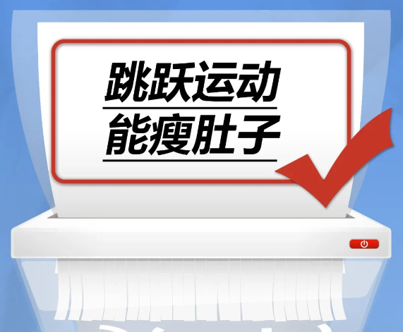 谣言终结站｜跳跃运动能瘦肚子……是真是假？ 