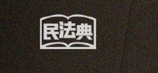   18个民法典热门知识点 