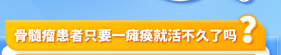 骨髓瘤患者只要一瘫痪就活不久了吗？ 