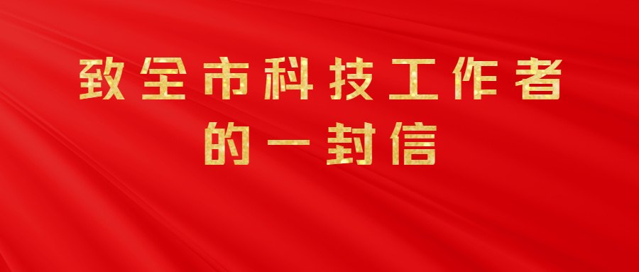 一路追光筑梦 勇当高水平科技自立自强排头兵！——致全市科技工作者的一封信