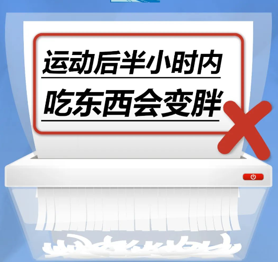 运动后半小时内吃东西会变胖……是真是假？ 