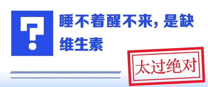 睡不着醒不来，是缺维生素？ 