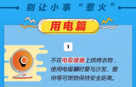 冬季用电用火用气增加，防范火灾发生，这些安全提示请对照自查！ 