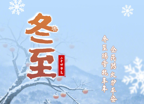 冬至瑞雪兆丰年全民防火护平安 