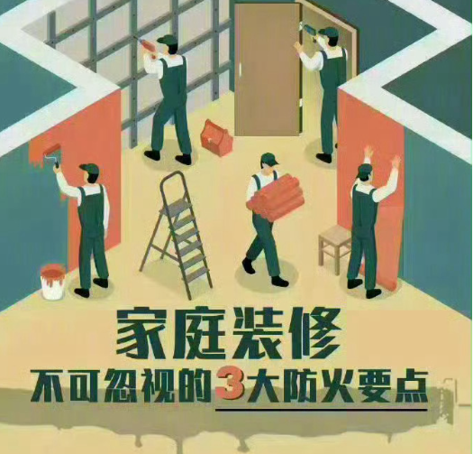 家庭装修 不可忽视的三大防火要点 