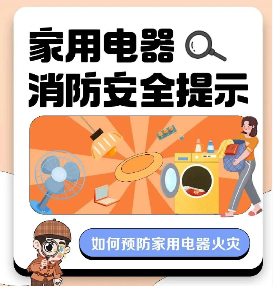 家电安全无小事！这些细节不注意可能引发大事故 