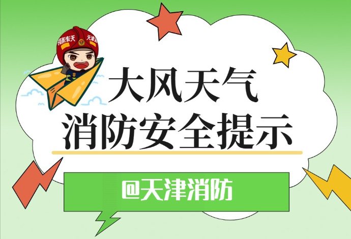 大风天气出门要当心! 安全指南请查收 