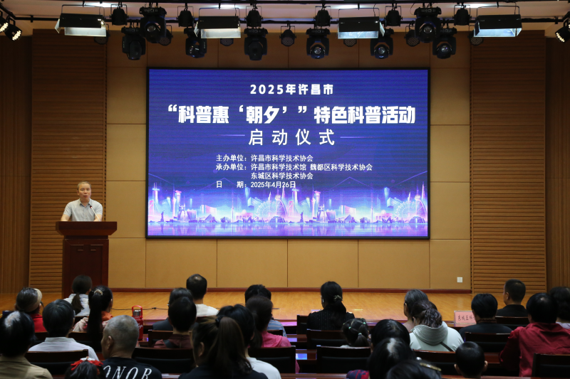 科普惠朝夕，共筑科学梦——许昌市关注“一老一小”特色科普活动启动！ 