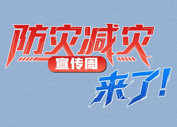 防灾减灾宣传周，来了！ 