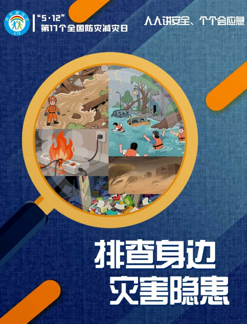 2025年防灾减灾宣传周 | “人人讲安全、个个会应急” 