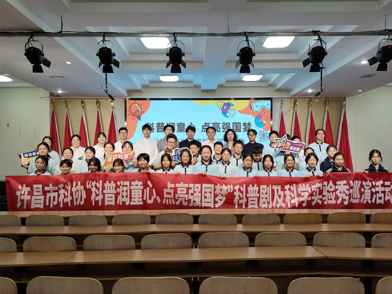 点亮科学之光 激发探索热情——许昌市科技馆开展“科普润童心点亮强国梦”科普剧及科学实验秀巡演活动