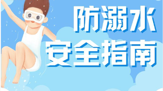 防溺水安全指南 