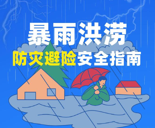 暴雨洪涝防灾避险安全指南 