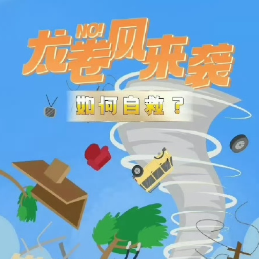 龙卷风来袭如何自救？ 