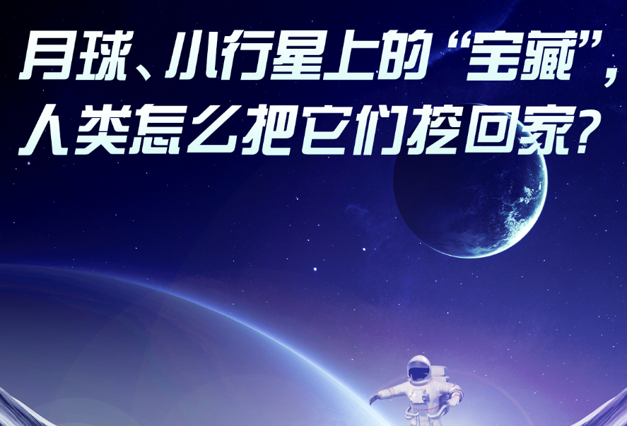 月球、小行星上的“宝藏”，人类怎么把它们挖回家? | 一图读懂2025年重大产业技术问题系列 