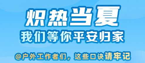 这份高温天作业口诀请收下！ 