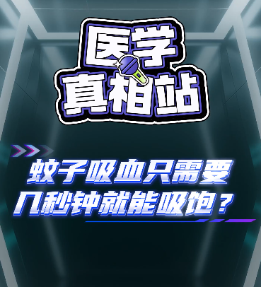 蚊子吸血只需要几秒钟就能吸饱，是真的吗？ 