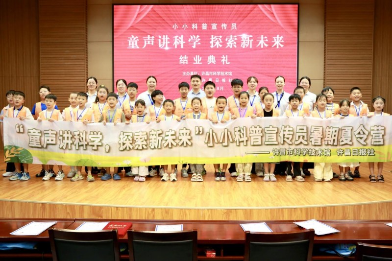 童声讲科学 探索新未来 ——许昌市科技馆“小小科普宣传员” 暑期夏令营成功举办！ 