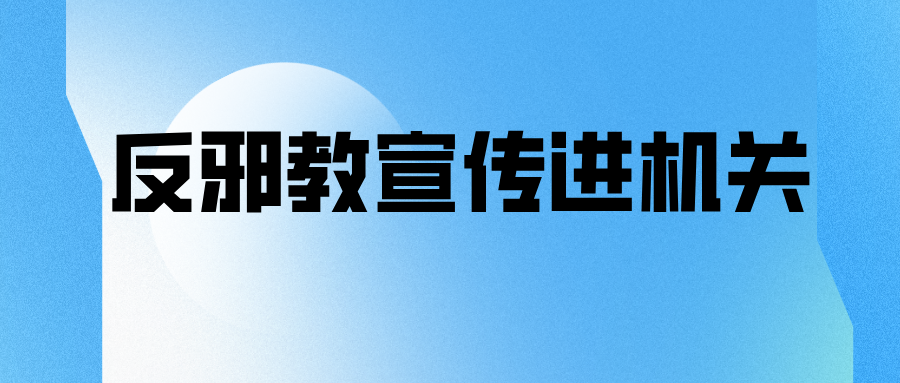 许昌市科协组织开展反邪教宣传进机关活动