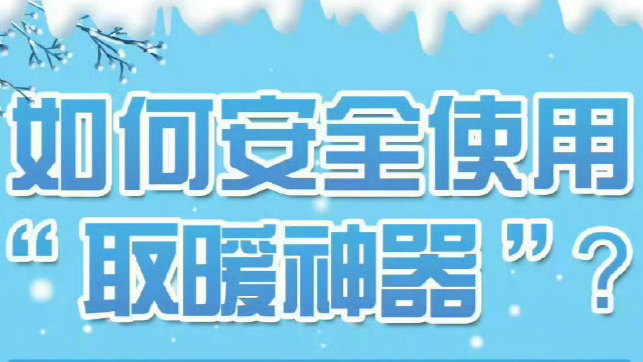 如何安全使用“取暖神器”