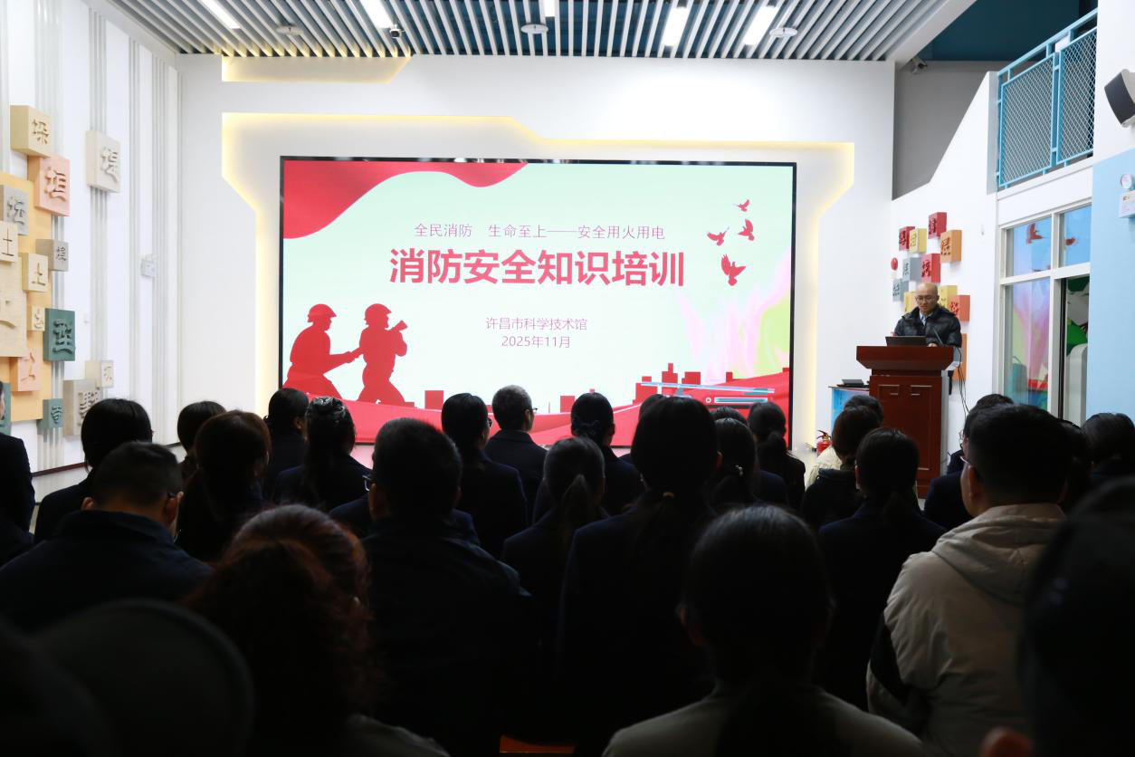 许昌市科技馆开展消防安全知识培训暨消防应急演练活动 