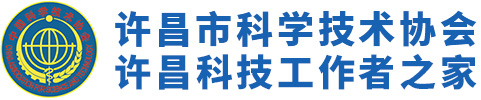许昌市科学技术协会